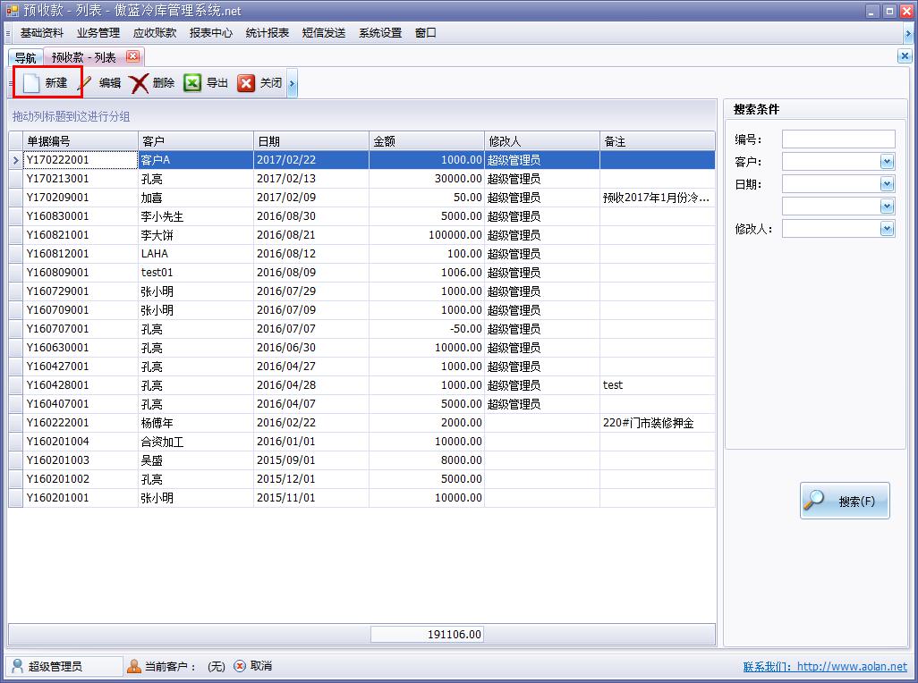 冷庫費用結算軟件預收款管理