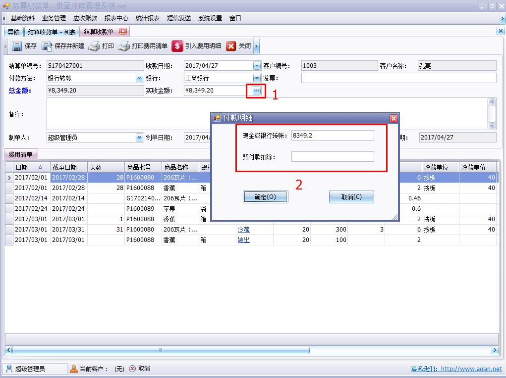 冷庫費用結算系統費用結算