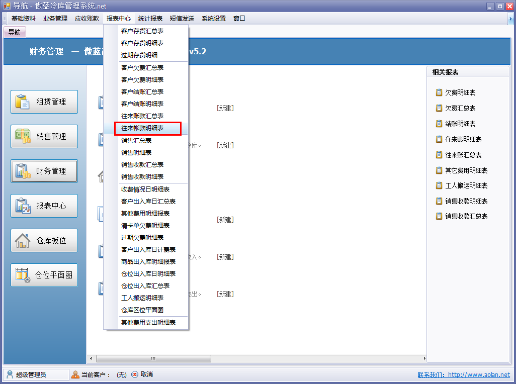 冷庫收費結(jié)算管理系統(tǒng)客戶往來賬明細表