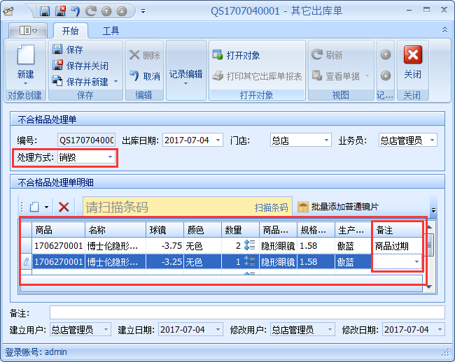 眼鏡銷售管理軟件GSP管理-不合格品處理