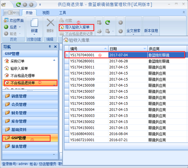 眼鏡銷售管理軟件GSP管理-不合格品處理