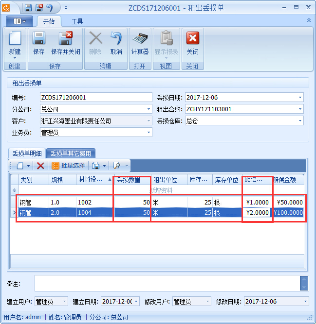 建筑材料租賃管理系統丟損單