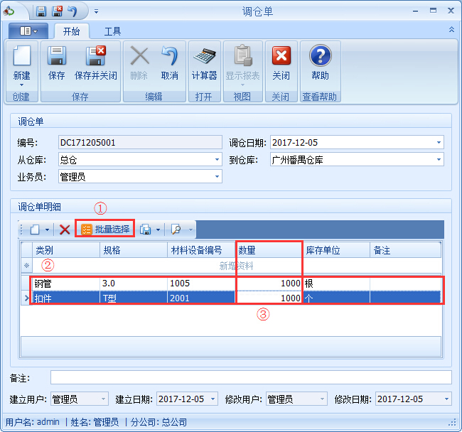 鋼管租賃管理系統(tǒng)調(diào)倉單