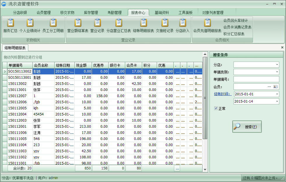 洗衣店財務管理軟件