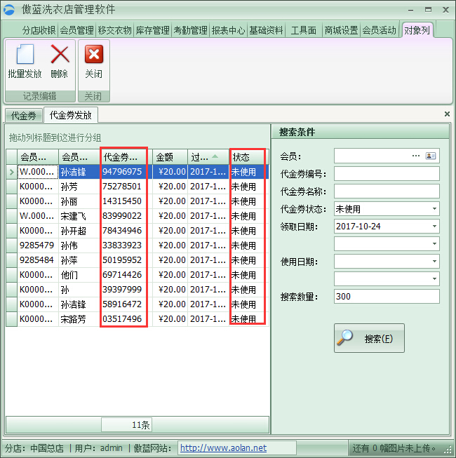 洗衣店會員管理系統代金券管理