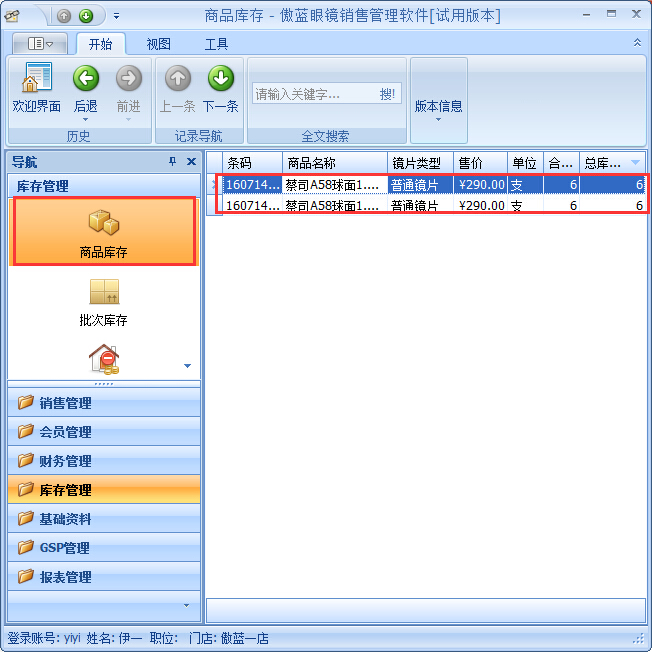 眼鏡店進銷存商品調撥管理