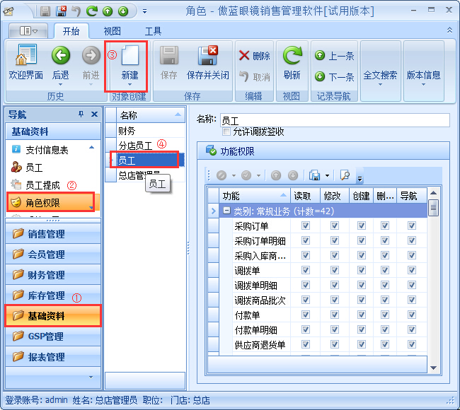 眼鏡銷售管理系統(tǒng)員工權(quán)限設(shè)置