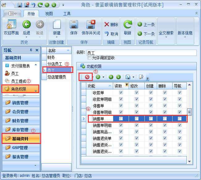 眼鏡銷售管理系統(tǒng)員工權(quán)限設(shè)置