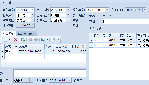 傲藍物流軟件-選擇到達的發車單、地區和網點后自動填寫到車明細