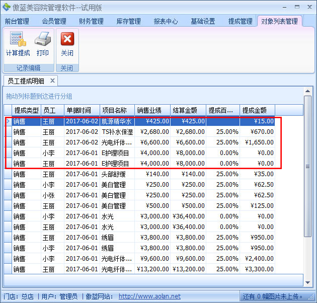 美容院管理軟件產品銷售提成