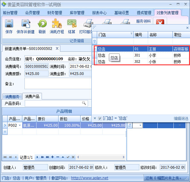 美容院管理軟件產品銷售提成