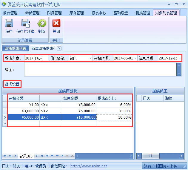 美容院管理軟件業績階梯提成設置