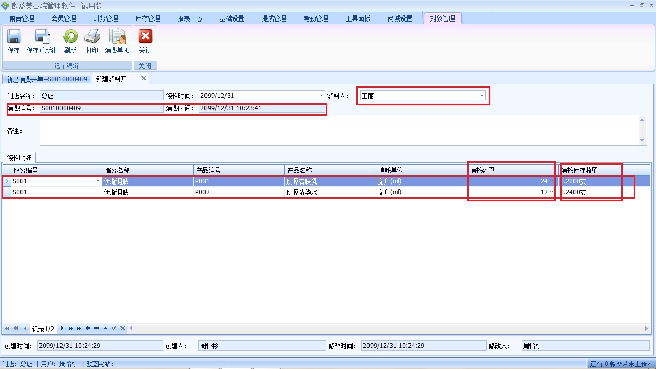 美容院管理管理軟件服務(wù)領(lǐng)料