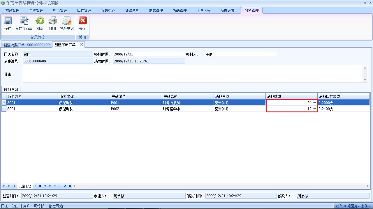 美容院管理管理軟件服務(wù)領(lǐng)料