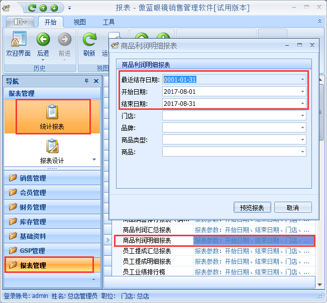 眼鏡店收銀軟件利潤(rùn)核算