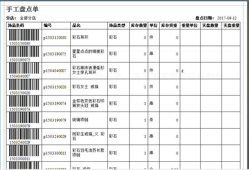 珠寶管理系統飾品盤點