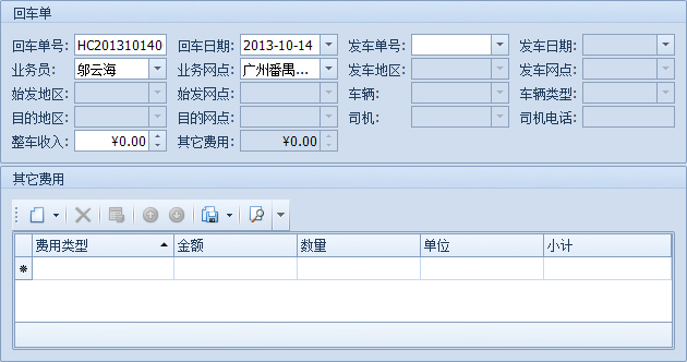 傲藍物流軟件-新建的回車單