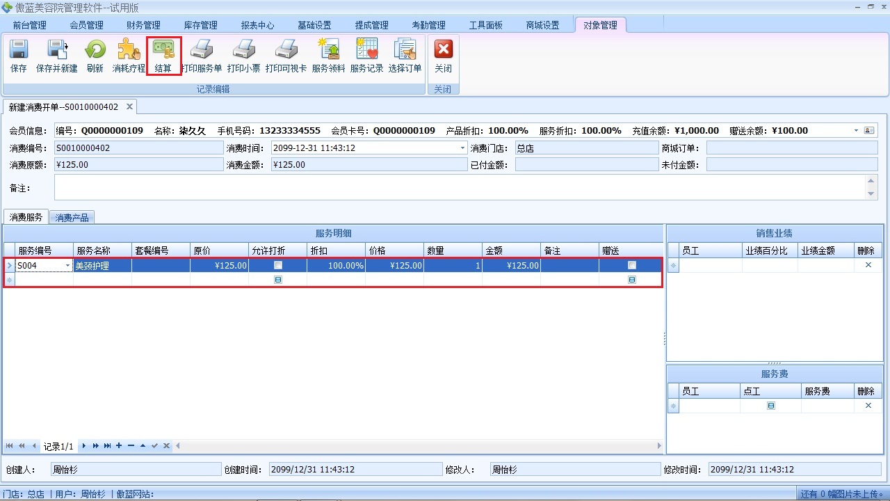 美容院收銀軟件客戶結算收款