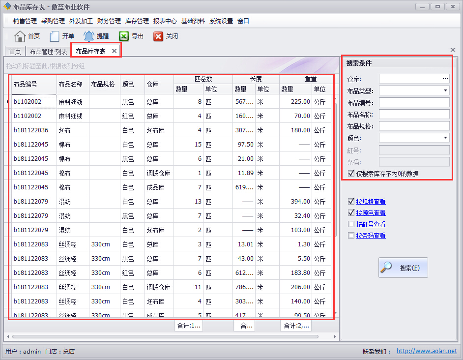 布業(yè)軟件庫存查詢